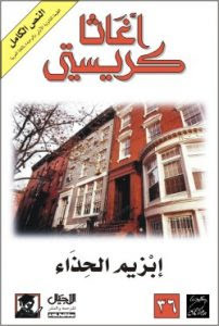 رواية إبزيم الحذاء – أجاثا كريستي