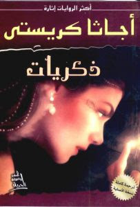 رواية ذكريات – أجاثا كريستي