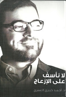 كتاب لا نأسف علي الإزعاج – أحمد خيري العمري