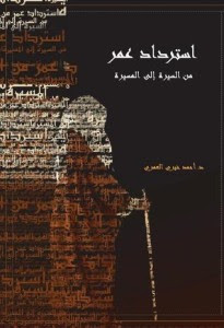 كتاب استرداد عمر من السيرة الي المسيرة – أحمد خيري العمري