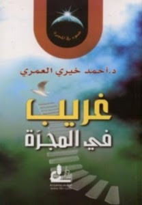 كتاب غريب في المجرة – أحمد خيري العمري