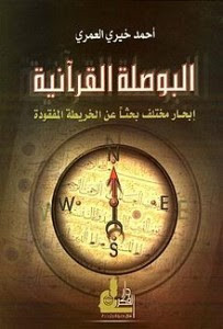 كتاب البوصلة القرآنية – أحمد خيري العمري