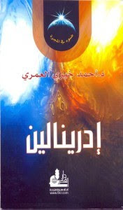 كتاب إدرينالين – أحمد خيري العمري