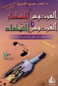 كتاب الفردوس المستعار و الفردوس المستعاد – أحمد خيري العمري