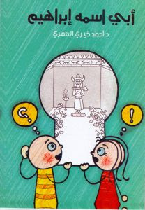 رواية أبي اسمه إبراهيم – أحمد خيري العمري