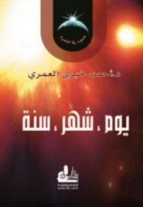 كتاب يوم شهر سنة – أحمد خيري العمري