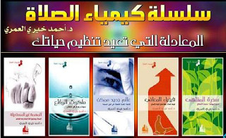 سلسلة كيمياء الصلاة – أحمد خيري العمري