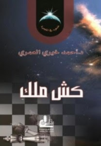 كتاب كش ملك – أحمد خيري العمري