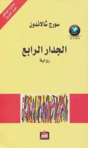 رواية الجدار الرابع – سورج شالاندون