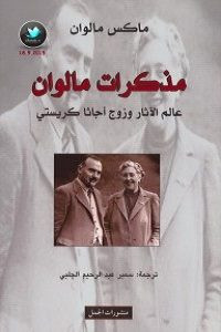 كتاب مذكرات مالوان.. عالم الآثار وزوج أجاثا كرستي – ماكس مالوان