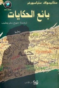 رواية بائع الحكايات – ستانيسواف ستراسبورغر
