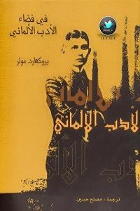 كتاب في فضاء الأدب الألماني – بروكهارد مولر