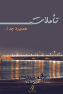كتاب تأملات قصيرة جداً – أدهم شرقاوي
