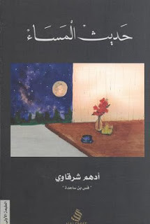 كتاب حديث المساء – أدهم شرقاوي