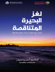 رواية لغز البحيرة المتناقصة – أرنالدور أندريداسون