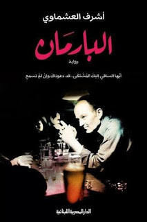 رواية البارمان – أشرف العشماوي