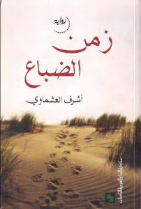 رواية زمن الضباع – أشرف العشماوي