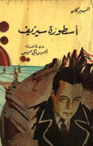 كتاب أسطورة سيزيف – ألبير كامو