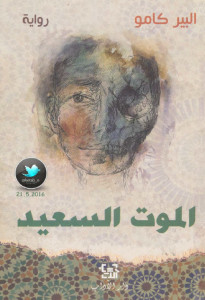 رواية الموت السعيد – ألبير كامو