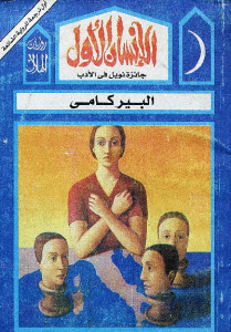 رواية الإنسان الأول – ألبير كامو