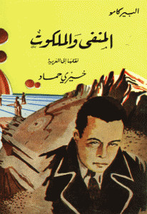 رواية المنفى والملكوت – ألبير كامو