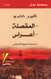 كتاب المقصلة – أعراس – ألبير كامو