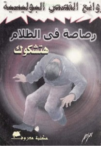 رواية رصاصة في الظلام – ألفريد هيتشكوك