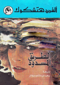 رواية الطريق المسدود – ألفريد هيتشكوك