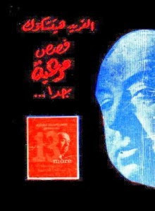 كتاب قصص مرعبة جدا – ألفريد هيتشكوك