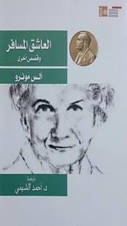 كتاب العاشق المسافر و قصص أخري – أليس مونرو