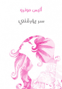 كتاب سر يؤرقني – أليس مونرو