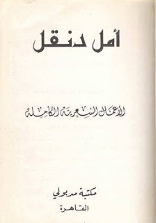 الأعمال الشعرية كاملة – أمل دنقل