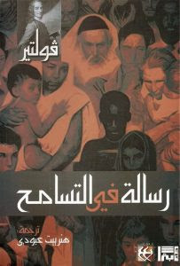 كتاب رسالة في التسامح – فولتير