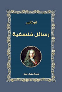 كتاب رسائل فلسفية – فولتير