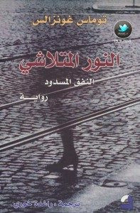 رواية النور المتلاشي..النفق المسدود – توماس غونزالس