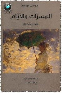 كتاب المسرات و الأيام – مارسيل بروست