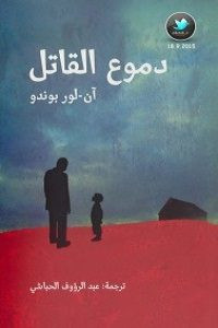 رواية دموع القاتل – لور بوندو