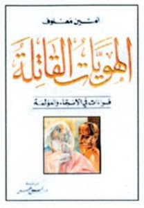 رواية الهويات القاتلة – أمين معلوف