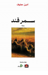 رواية سمرقند – أمين معلوف