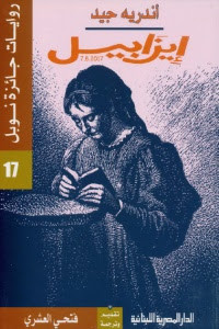 رواية إيزابيل – أندريه جيد