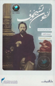 كتاب الأعمال القصصية – الأعمال المختارة – أنطون تشيخوف