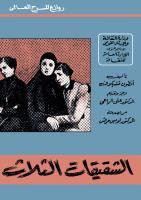 رواية الشقيقات الثلاث – انطون تشيخوف