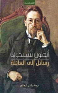 كتاب رسائل إلي العائلة – انطون تشيخوف