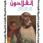 رواية الفلاحون – انطون تشيخوف