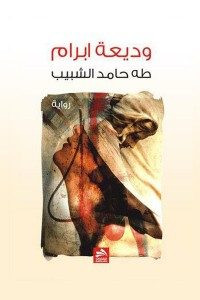 رواية وديعة ابرام – طه حامد الشبيب