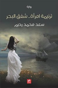 رواية ترنيمة امرأة..شفق البحر – سعد محمد رحيم