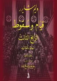قيام وسقوط الرايخ الثالث الجزء الثاني