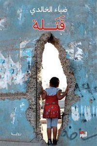 رواية قتلة – ضياء الخالدي