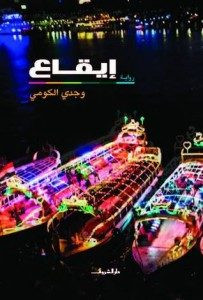 رواية إيقاع – وجدي الكومي