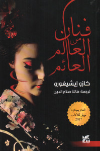 رواية فنان من العالم العائم – كازو إيشيغورو